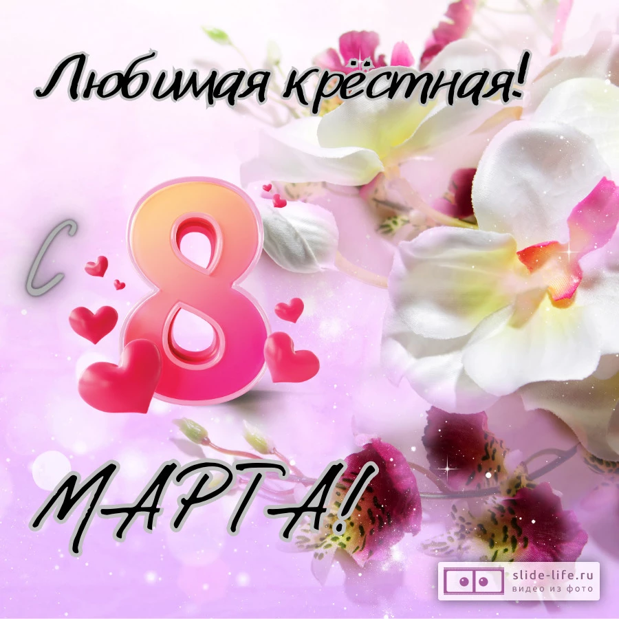 Открытка с 8 марта крестной