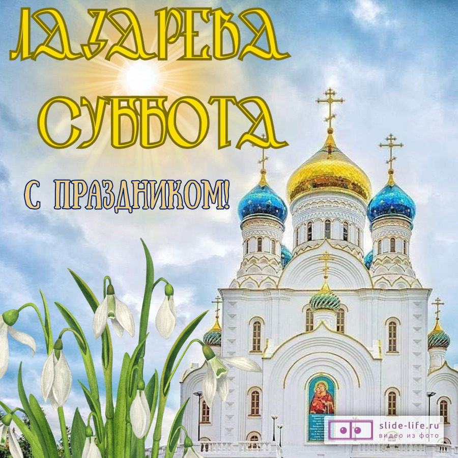 Красивая открытка с днём Лазарева суббота