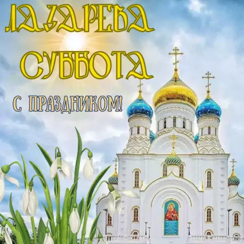 Красивая открытка с днём Лазарева суббота