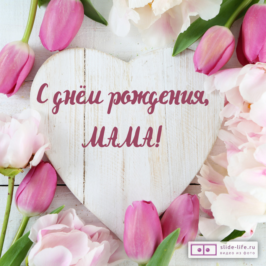 Прикольная открытка с днем рождения маме