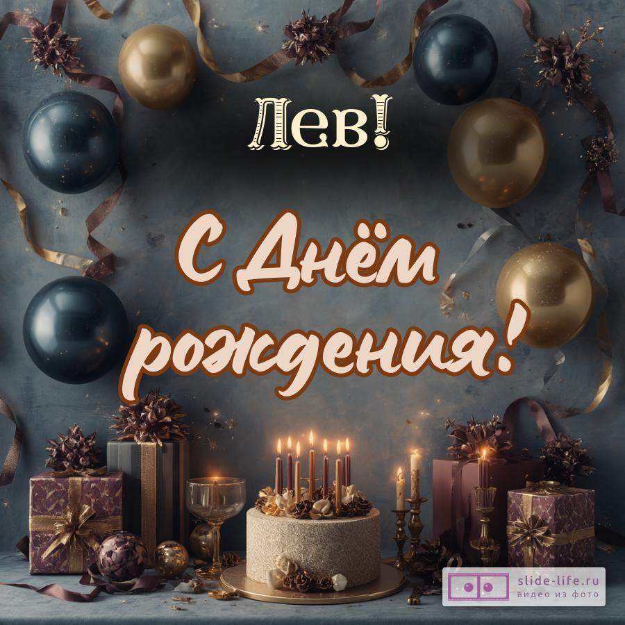 Лев, с Днём рождения! Красивая открытка