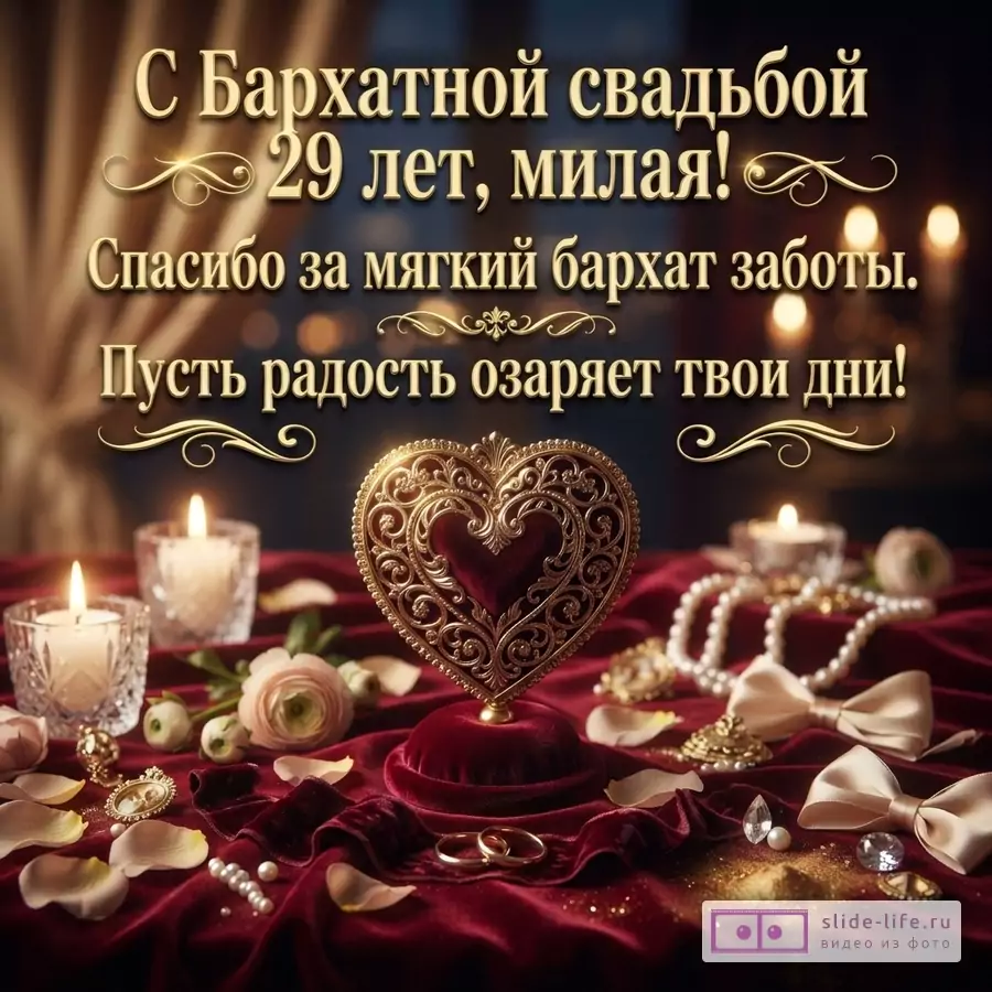 Темный фон, золотые буквы. Сверху текст «С Бархатной свадьбой 29 лет, милая!». Ниже текст «Спасибо за мягкий бархат заботы.». Еще ниже текст «Пусть радость озаряет твои дни!». Внизу красная бархатная скатерть, свечи, золотое сердце, жемчуг, кольца, лепестки роз.