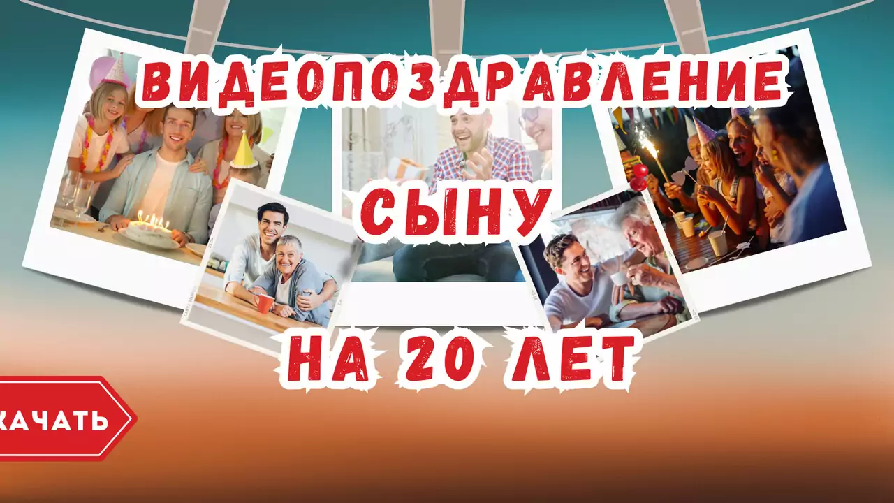 Видео поздравление с юбилеем 20 лет сыну