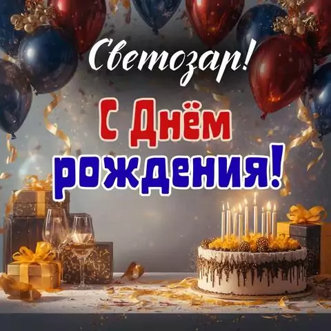 Светозар, с Днём рождения! Современная открытка