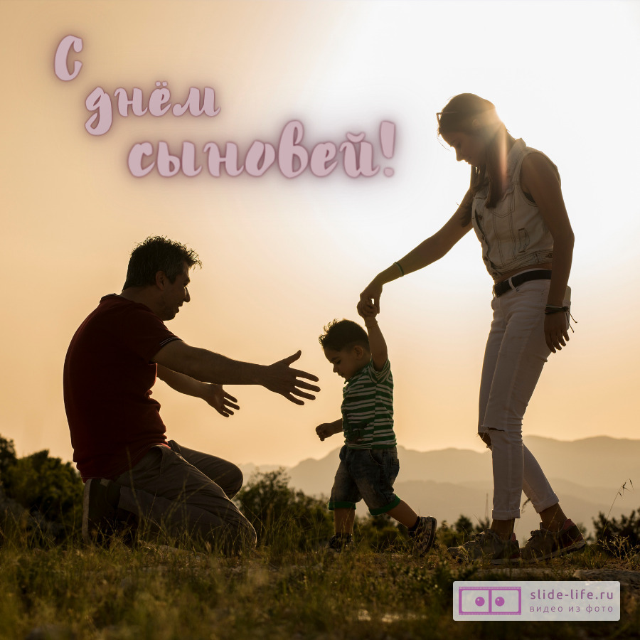 Открытка с днем сыновей