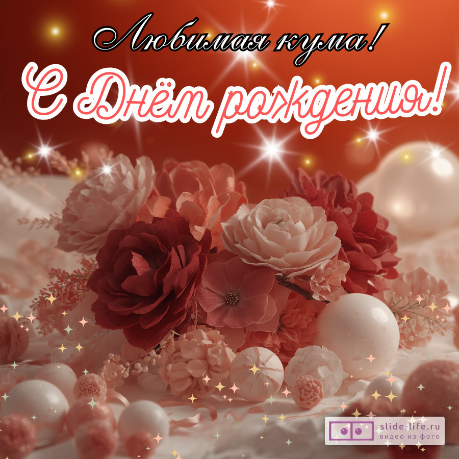 Оригинальная открытка с днем рождения куме