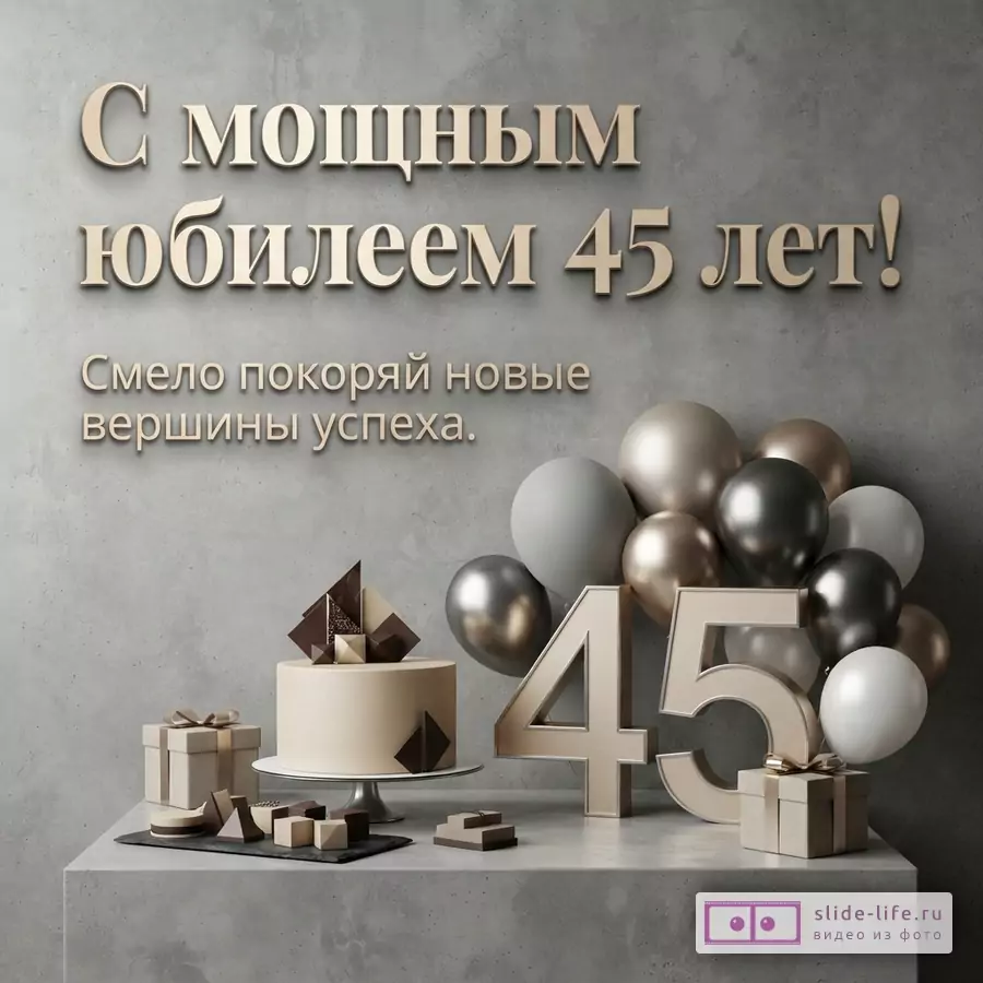 Серая бетонная стена, на переднем плане бетонная столешница. На столешнице торт, подарки, шары и цифры «45». Текст: «С мощным юбилеем 45 лет! Смело покоряй новые вершины успеха.»