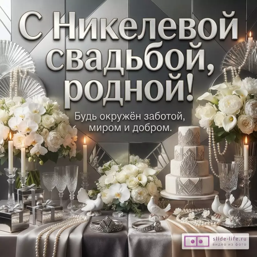 Серая открытка с белыми цветами, свечами и свадебным тортом. Текст: «С Никелевой свадьбой, родной! Будь окружён заботой, миром и добром.»