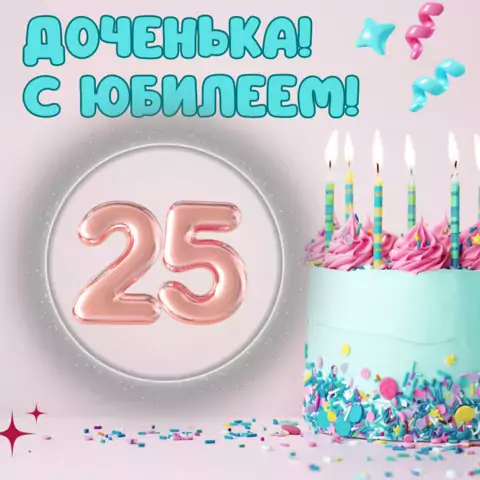 Красивая открытка с юбилеем 25 лет дочери