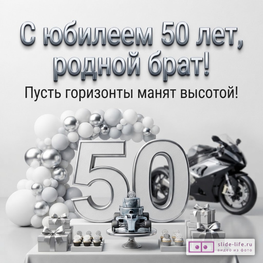 Открытка с белым фоном, серебряными буквами, цифрами «50», шарами, подарками, тортом в виде гоночной машины и мотоциклом. Текст: «С юбилеем 50 лет, родной брат! Пусть горизонты манят высотой!»
