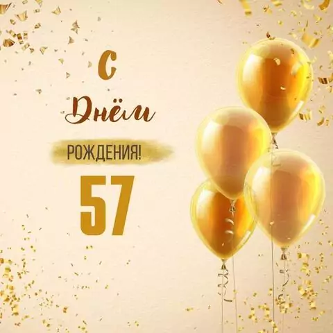 Новая открытка с днем рождения 57 лет