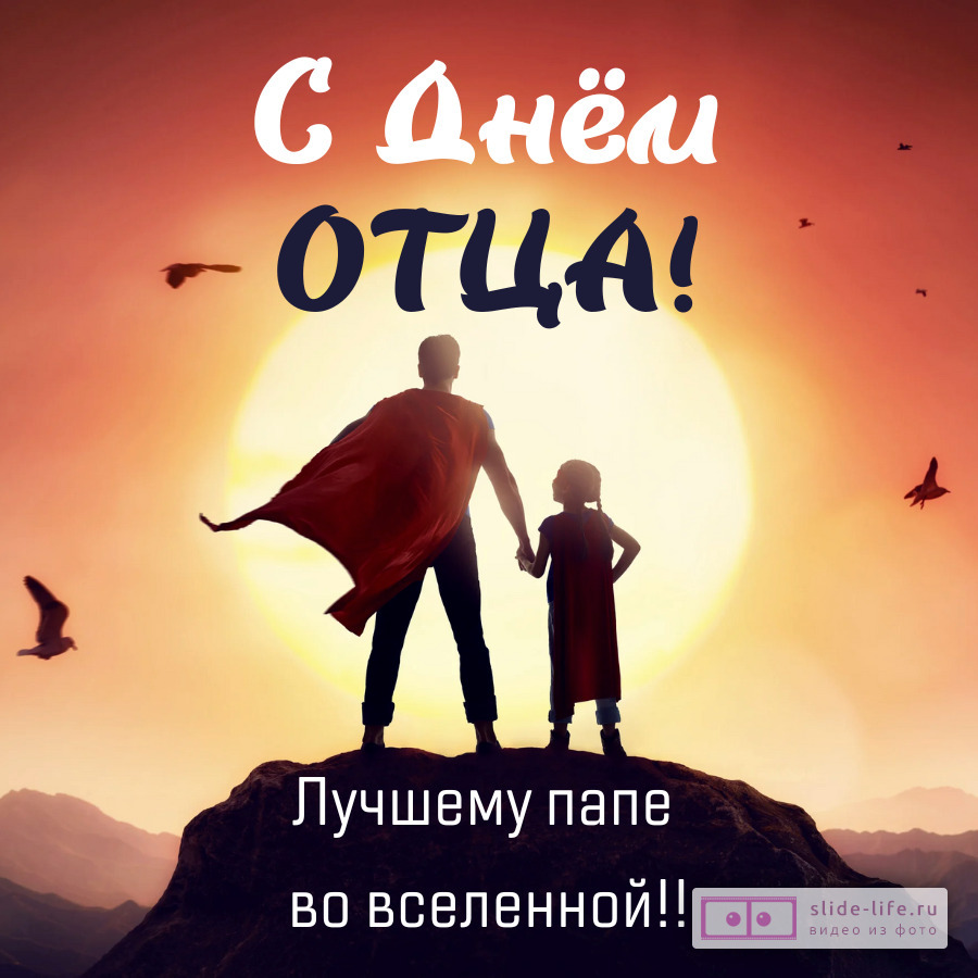 Прикольная открытка с днём отца