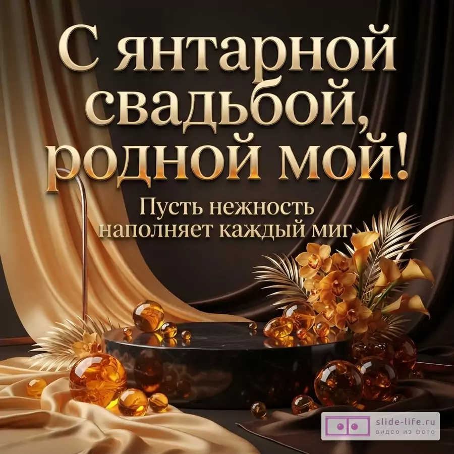 Открытка с золотисто-коричневым фоном, золотистыми драпировками и янтарными шарами. Текст: «С янтарной свадьбой, родной мой! Пусть нежность наполняет каждый миг.»