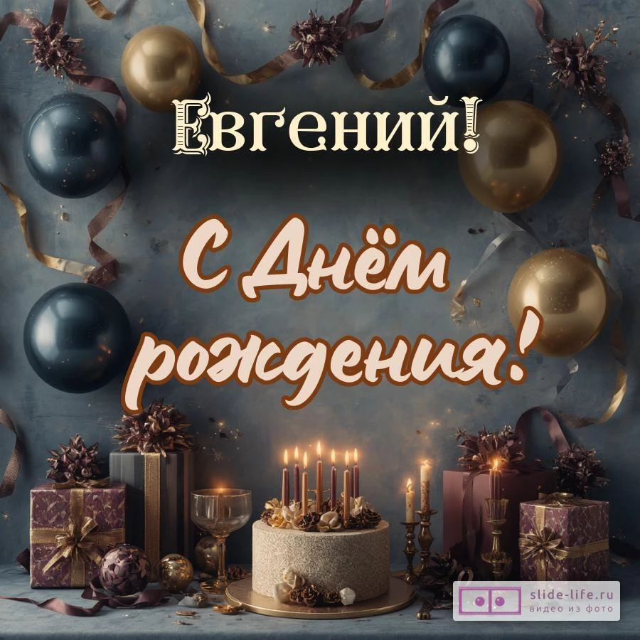 Евгений, с Днём рождения! Красивая открытка
