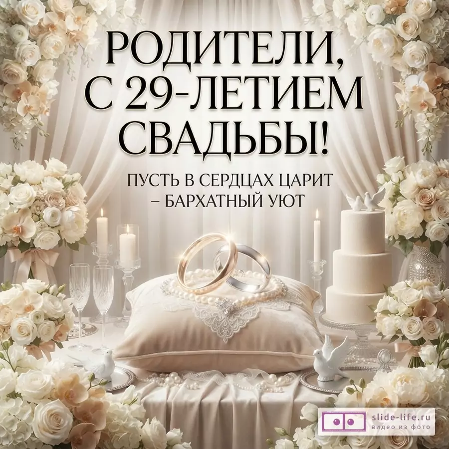 Бежево-белая открытка с цветами, свечами, обручальными кольцами и тортом. Текст: «Родители, с 29-летием свадьбы! Пусть в сердцах царит – бархатный уют»