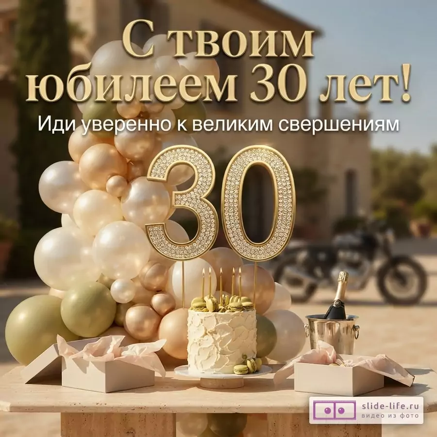 Большие золотые цифры 30, праздничный торт, шампанское и композиция из воздушных шаров с текстом «С твоим юбилеем 30 лет! Иди уверенно к великим свершениям».