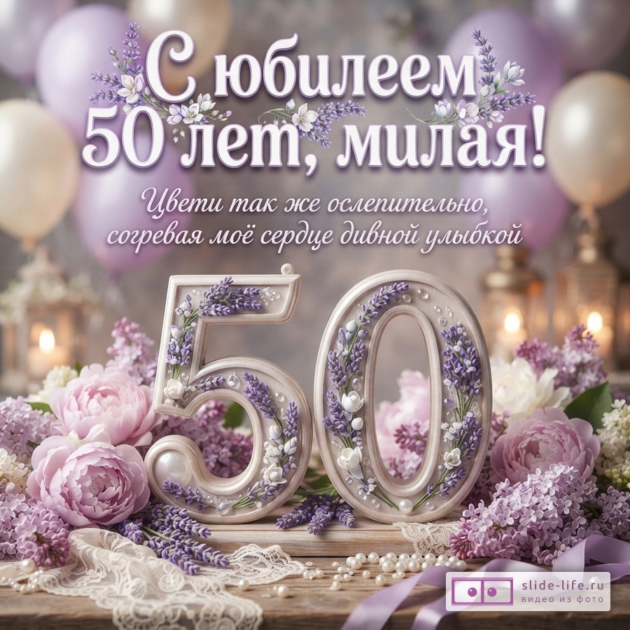 Фон с сиреневыми и бежевыми воздушными шарами. В центре объемные цифры «50» с декором из лаванды и жемчуга. Вокруг сиреневые пионы, сирень, кружево и жемчужные бусы. Текст: «С юбилеем 50 лет, милая! Цвети так же ослепительно, согревая моё сердце дивной улыбкой.»