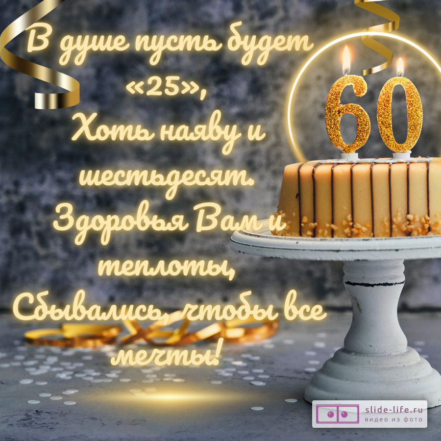 Открытка с юбилеем 60 лет с пожеланиями