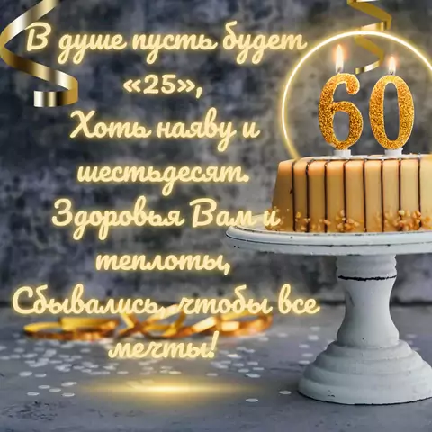 Открытка с юбилеем 60 лет с пожеланиями