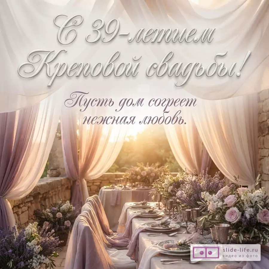 Светлый фон, бежевые и сиреневые драпировки, накрытый стол с цветами. Текст: «С 39-летием Креповой свадьбы! Пусть дом согреет нежная любовь.»