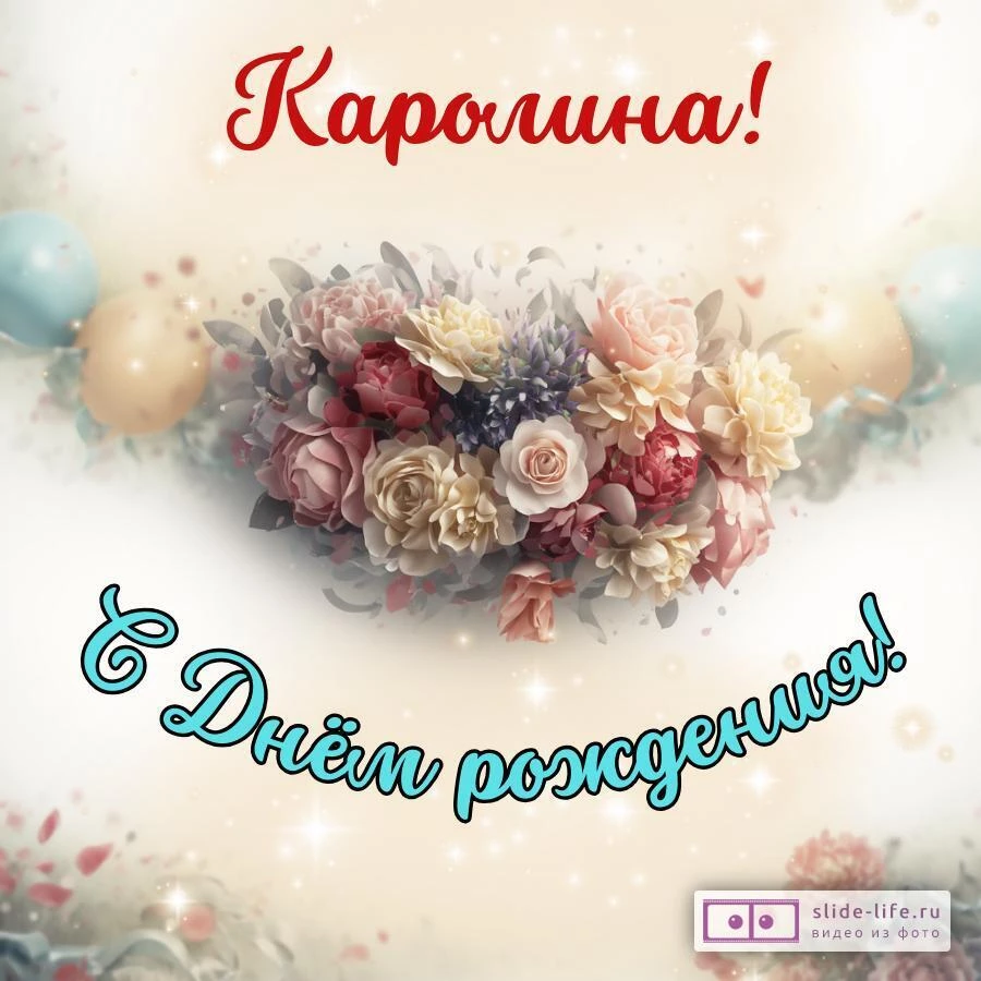 Каролина, с Днём рождения! Стильная открытка