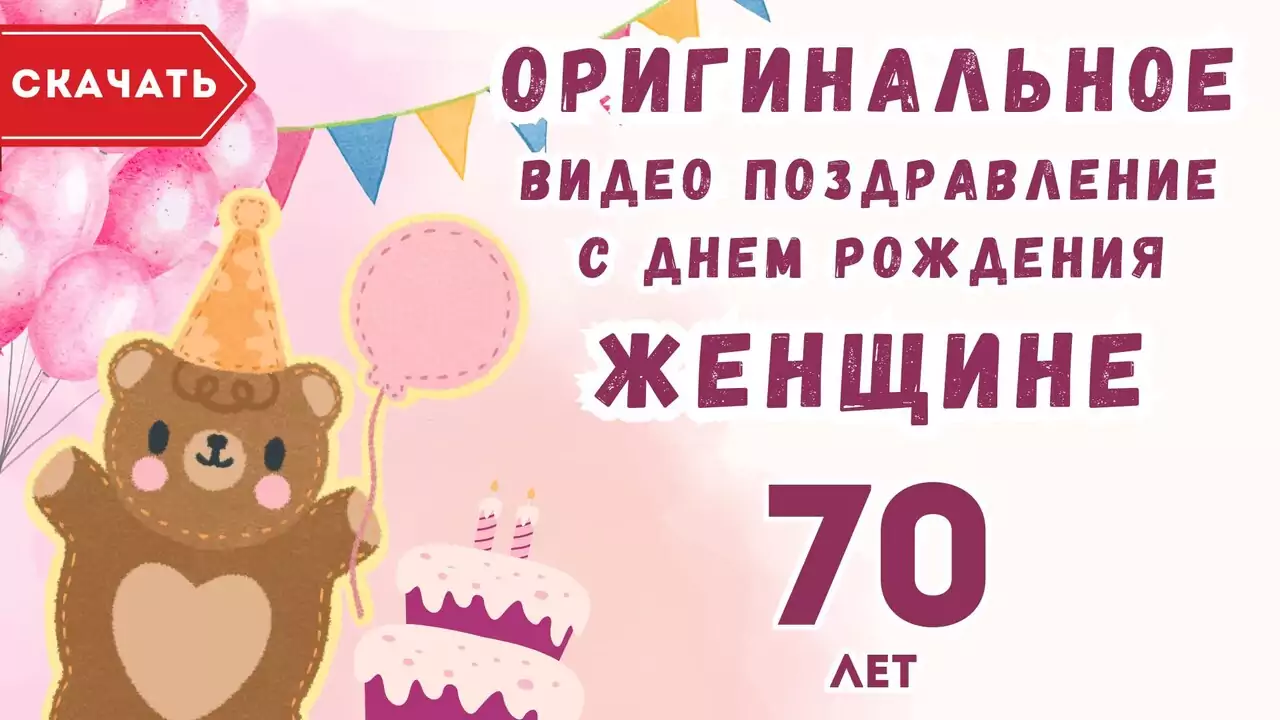 Оригинальное видео поздравление с днем рождения женщине 70 лет