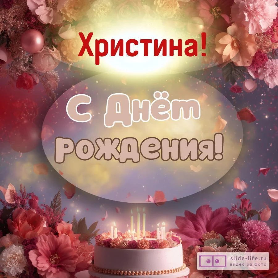 Христина, с Днём рождения! Поздравительная открытка