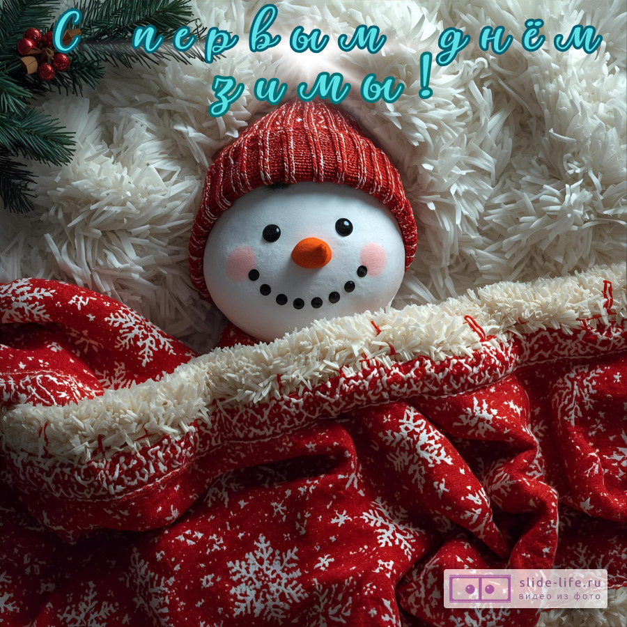 Открытка с первым днём зимы необычная