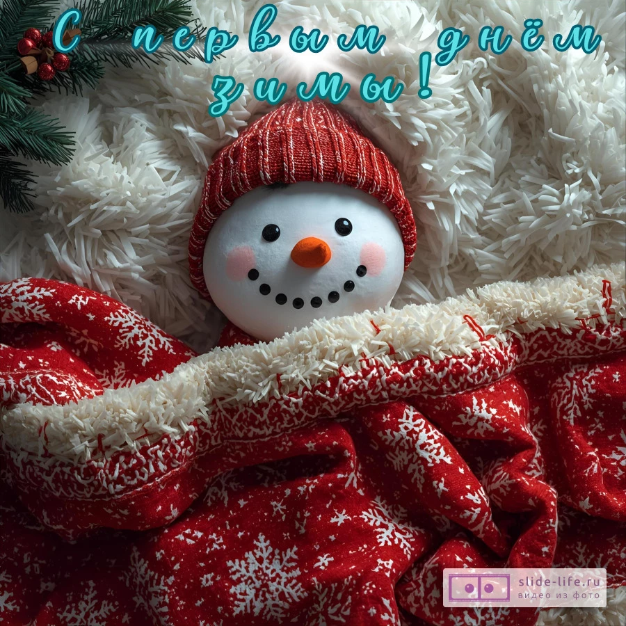 Открытка с первым днём зимы необычная