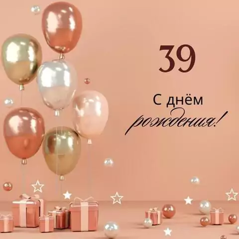 Яркая открытка с днем рождения женщине 39 лет