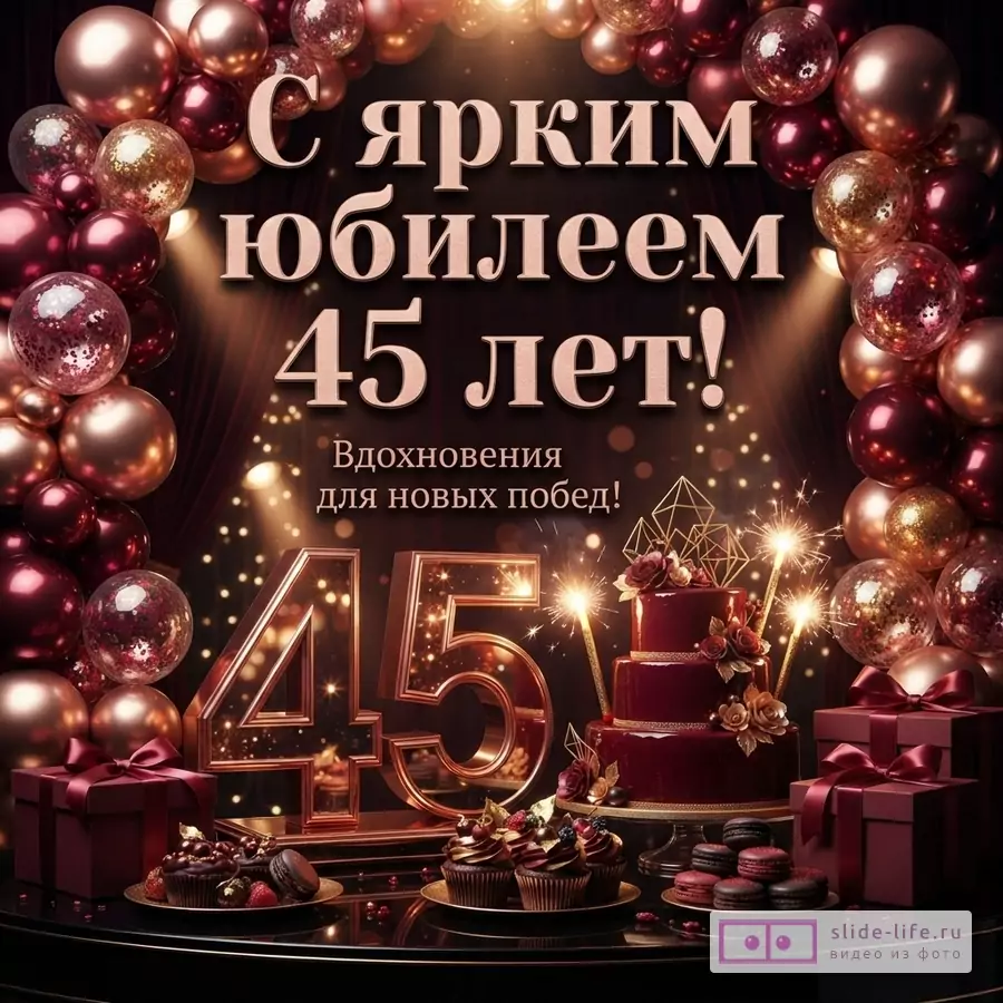 Открытка с фоном из бордовых и золотых шаров. В центре надпись «С ярким юбилеем 45 лет!». Ниже надпись «Вдохновения для новых побед!». Справа торт, капкейки, макаруны и подарочная коробка.