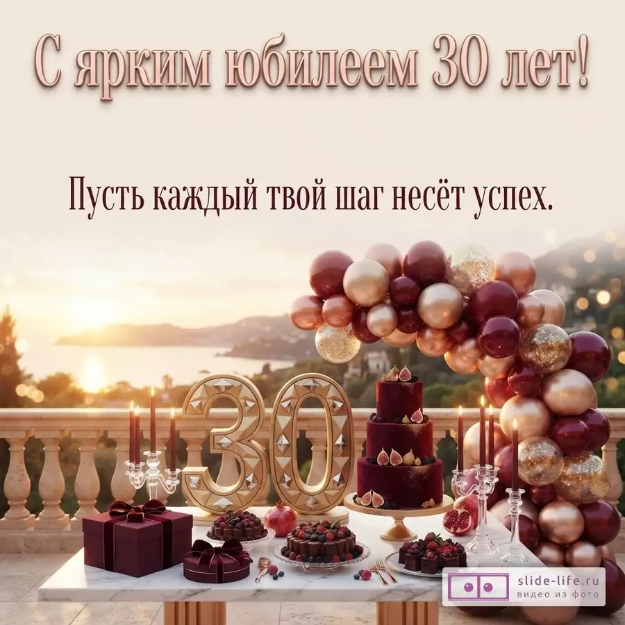 Бежевый фон, праздничный стол, цифра 30, бордовые и золотые шары, торт и свечи, текст «С ярким юбилеем 30 лет! Пусть каждый твой шаг несёт успех.»