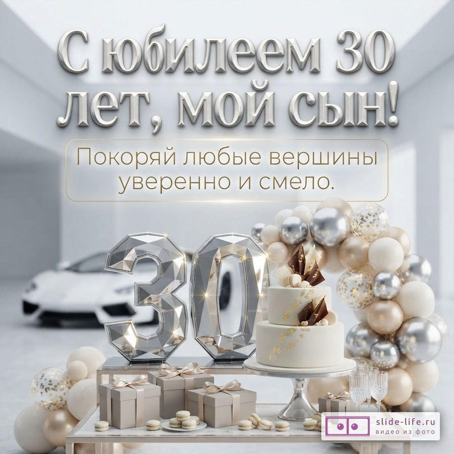 Объемные серебряные цифры 30, праздничный торт, подарки и спорткар на светлом фоне с текстом «С юбилеем 30 лет, мой сын! Покоряй любые вершины уверенно и смело.»