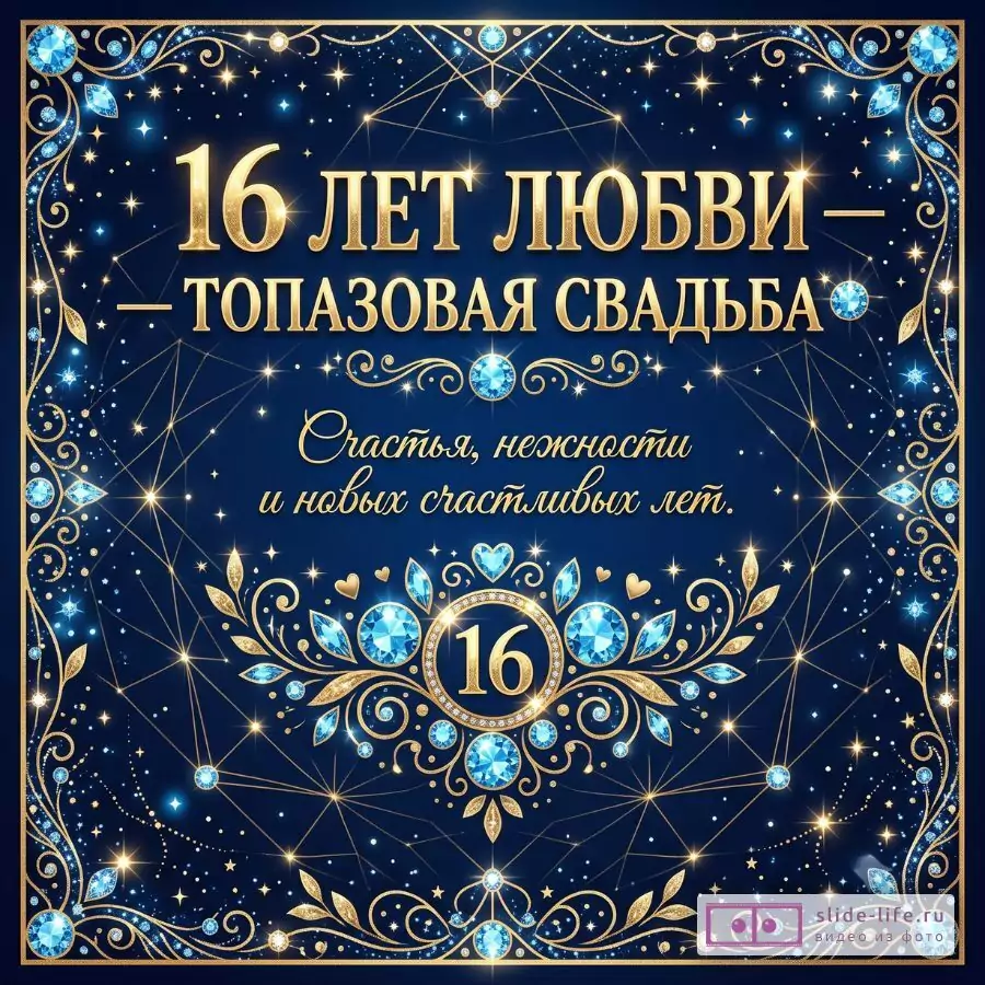Синяя открытка с золотым орнаментом, звездами и голубыми топазами. Текст: «16 ЛЕТ ЛЮБВИ — топазовая свадьба», «Счастья, нежности и новых счастливых лет.» Круглый медальон с числом 16.