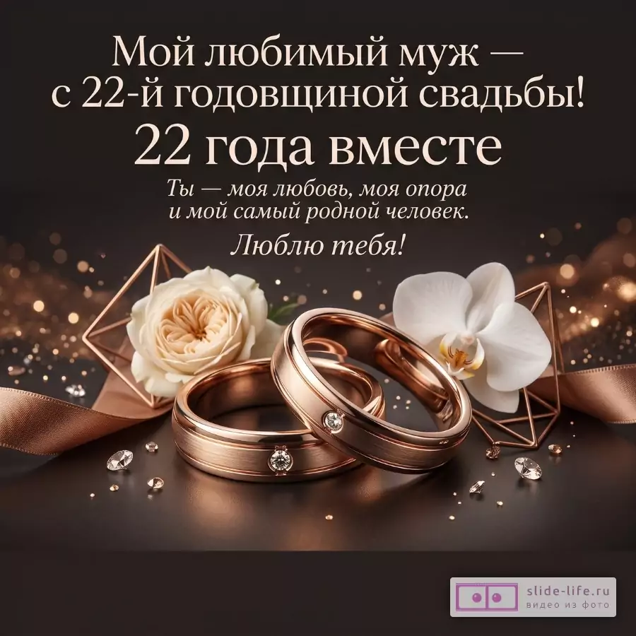 Темно-коричневый фон с золотистыми бликами, бронзовые обручальные кольца, белая роза и белая орхидея; текст: «Мой любимый муж — с 22-й годовщиной свадьбы! 22 года вместе Ты — моя любовь, моя опора и мой самый родной человек. Люблю тебя!»