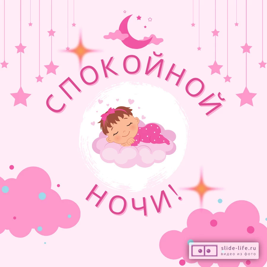 Открытка спокойной ночи девочке