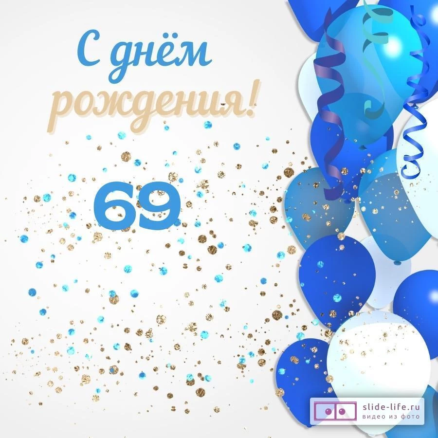 Современная открытка с днем рождения мужчине 69 лет