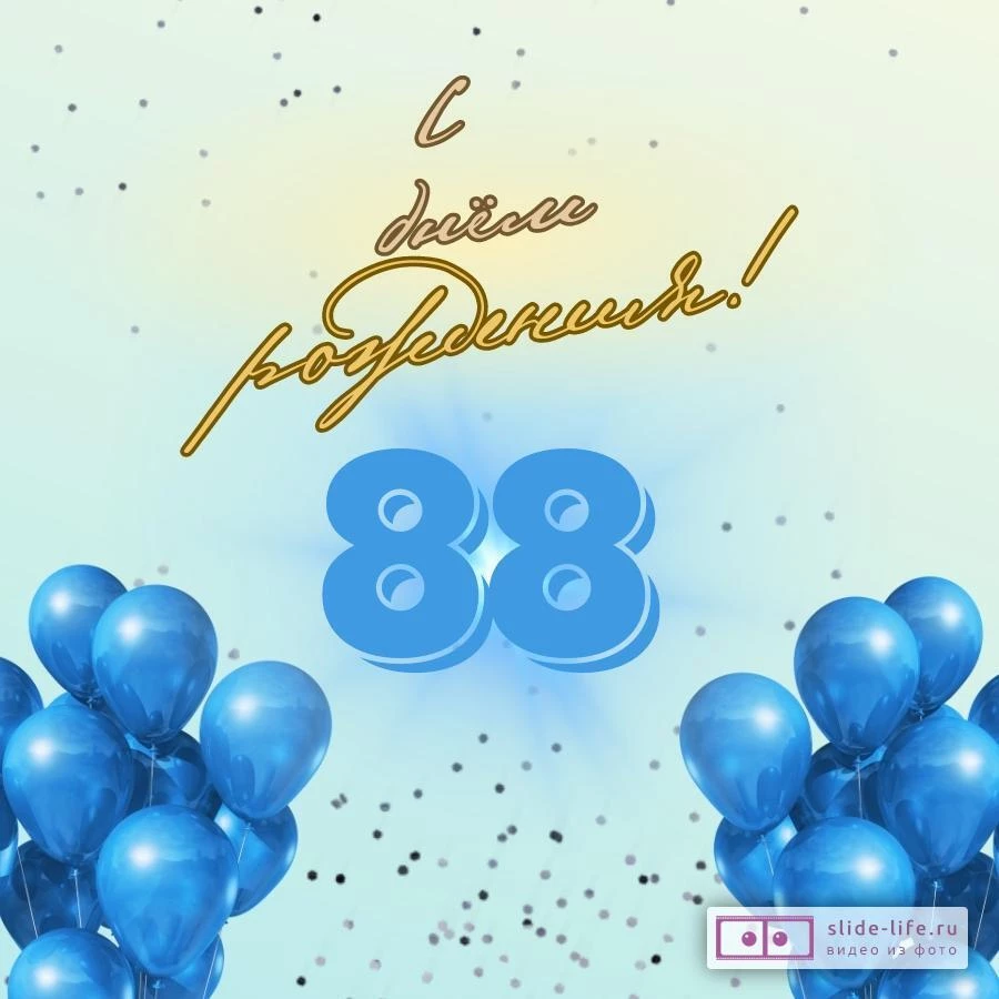Элегантная открытка с днем рождения мужчине 88 лет