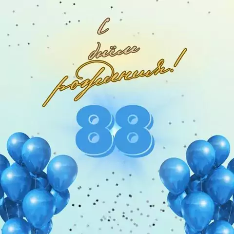 Элегантная открытка с днем рождения мужчине 88 лет