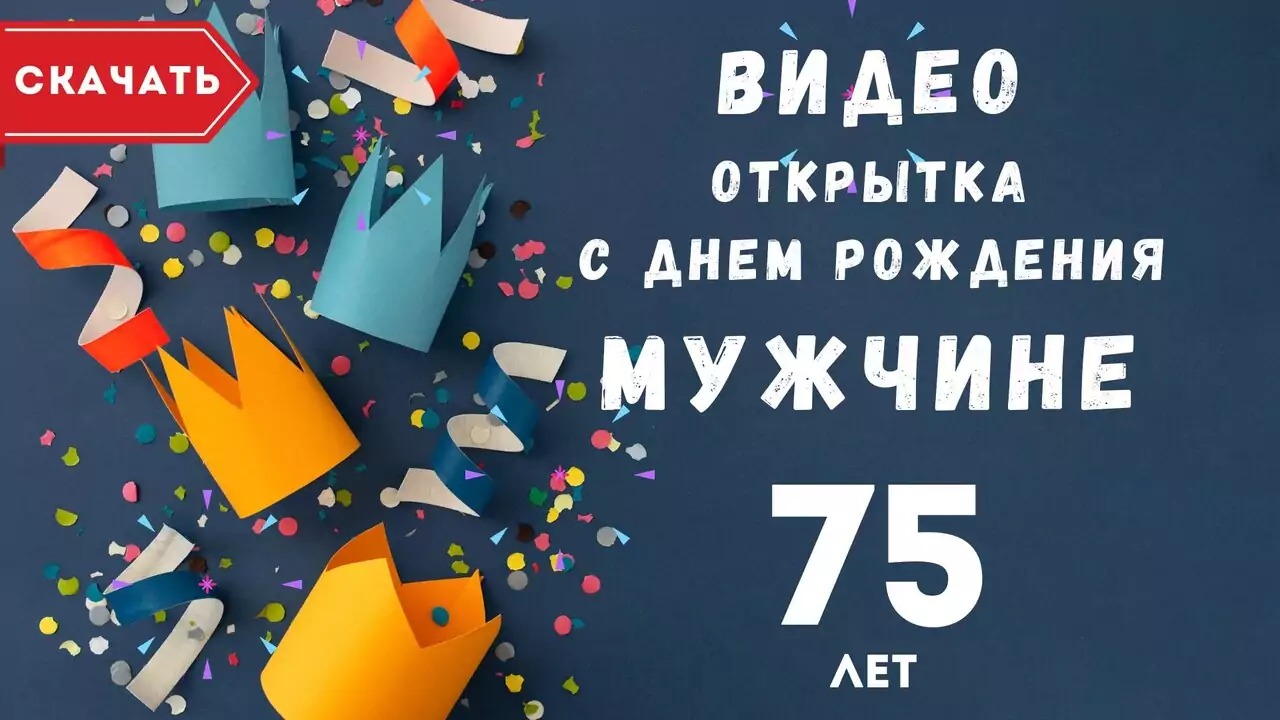 Видео открытка с днем рождения мужчине 75 лет