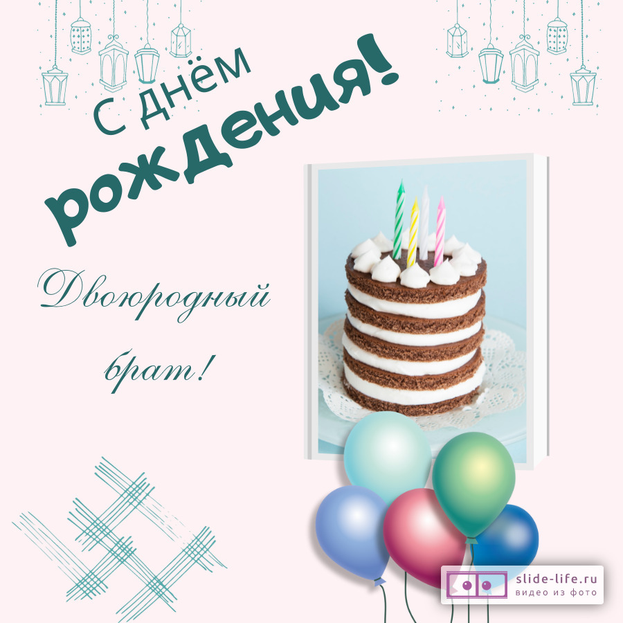 Открытка с днем рождения двоюродному брату