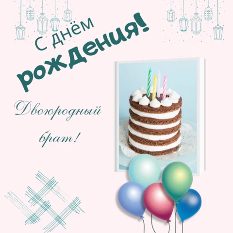 Открытка с днем рождения двоюродному брату