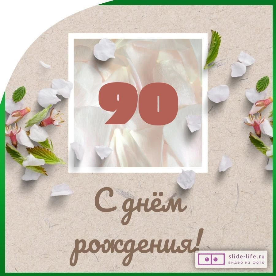 Оригинальная открытка с днем рождения мужчине 90 лет