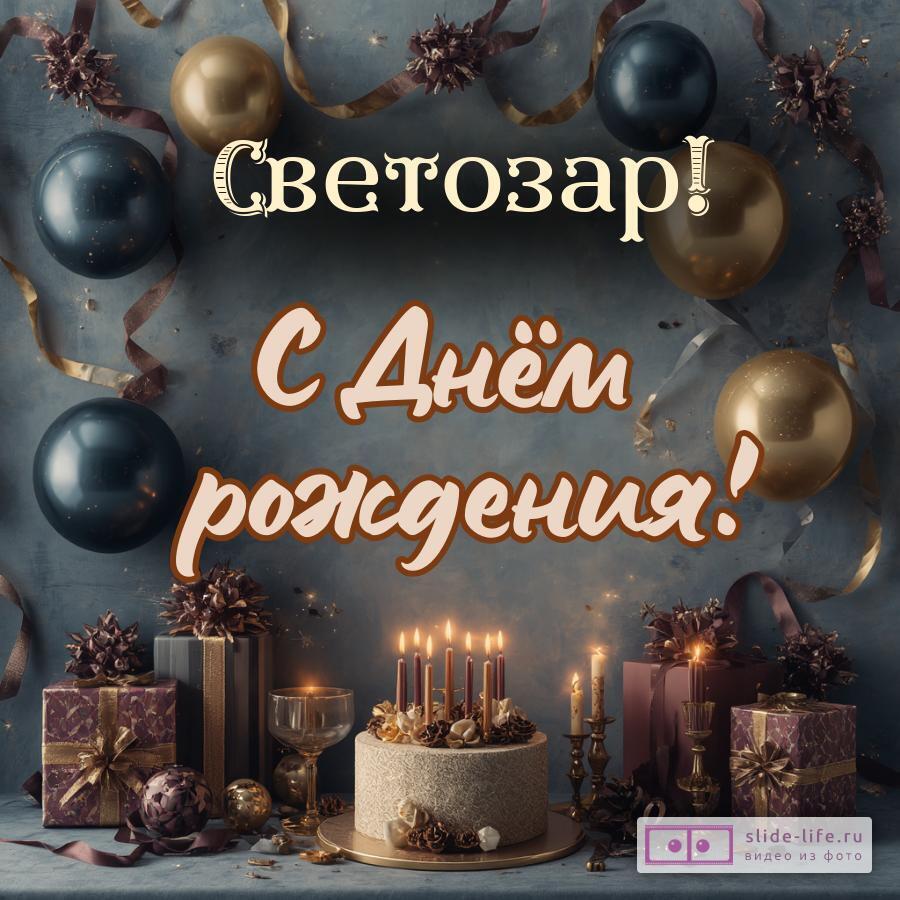 Светозар, с Днём рождения! Красивая открытка