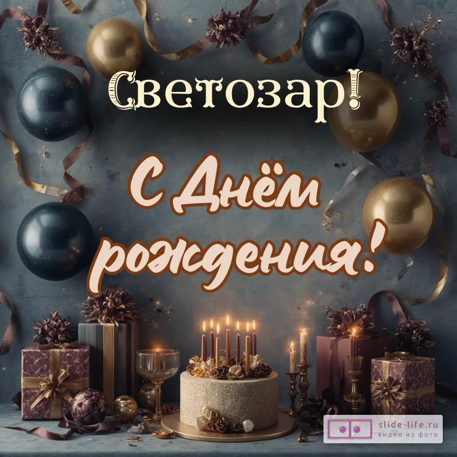 Светозар, с Днём рождения! Красивая открытка