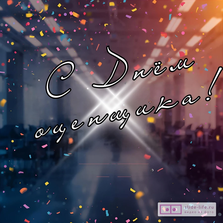 Необычная открытка с днем оценщика