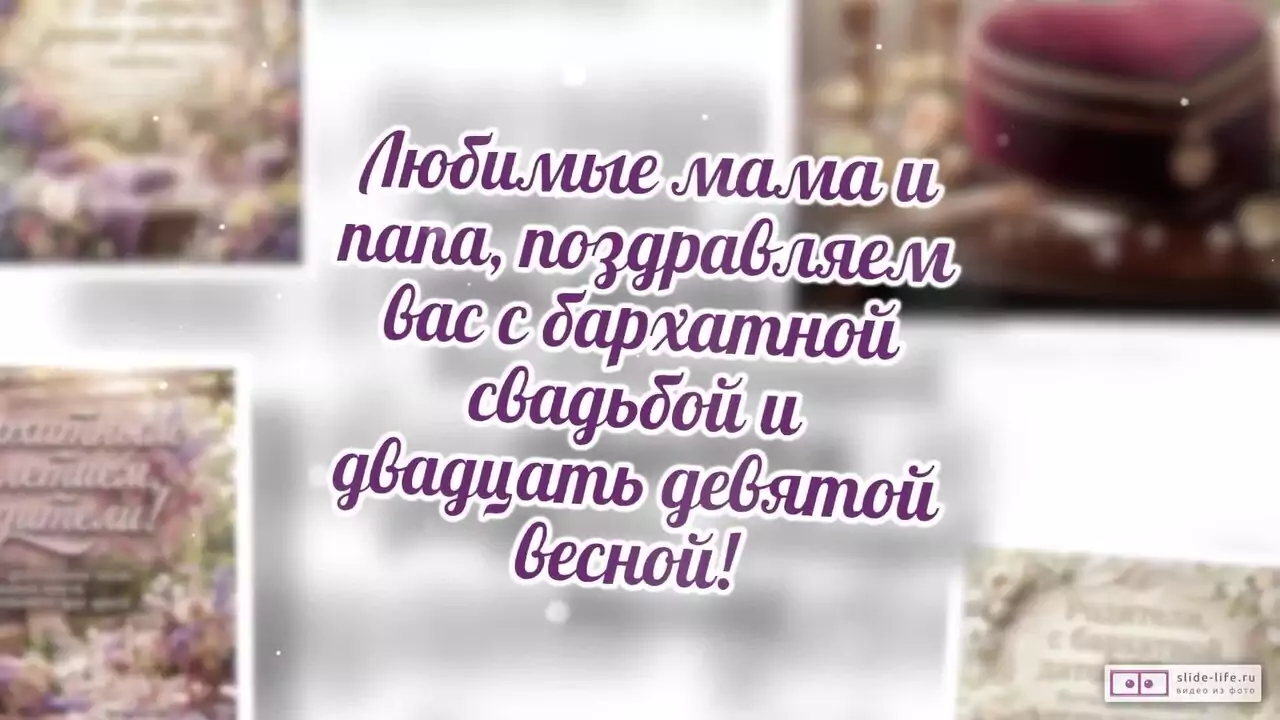 Видеопоздравление с Бархатной свадьбой родителям о мягкой силе их союза