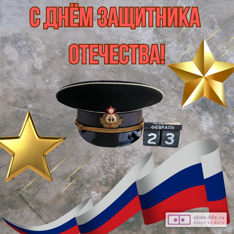 Красивая открытка на 23 февраля