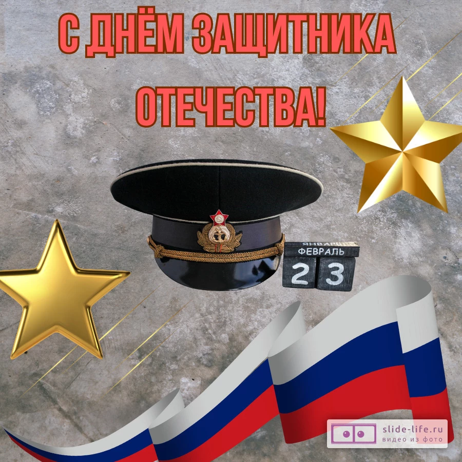 Красивая открытка на 23 февраля