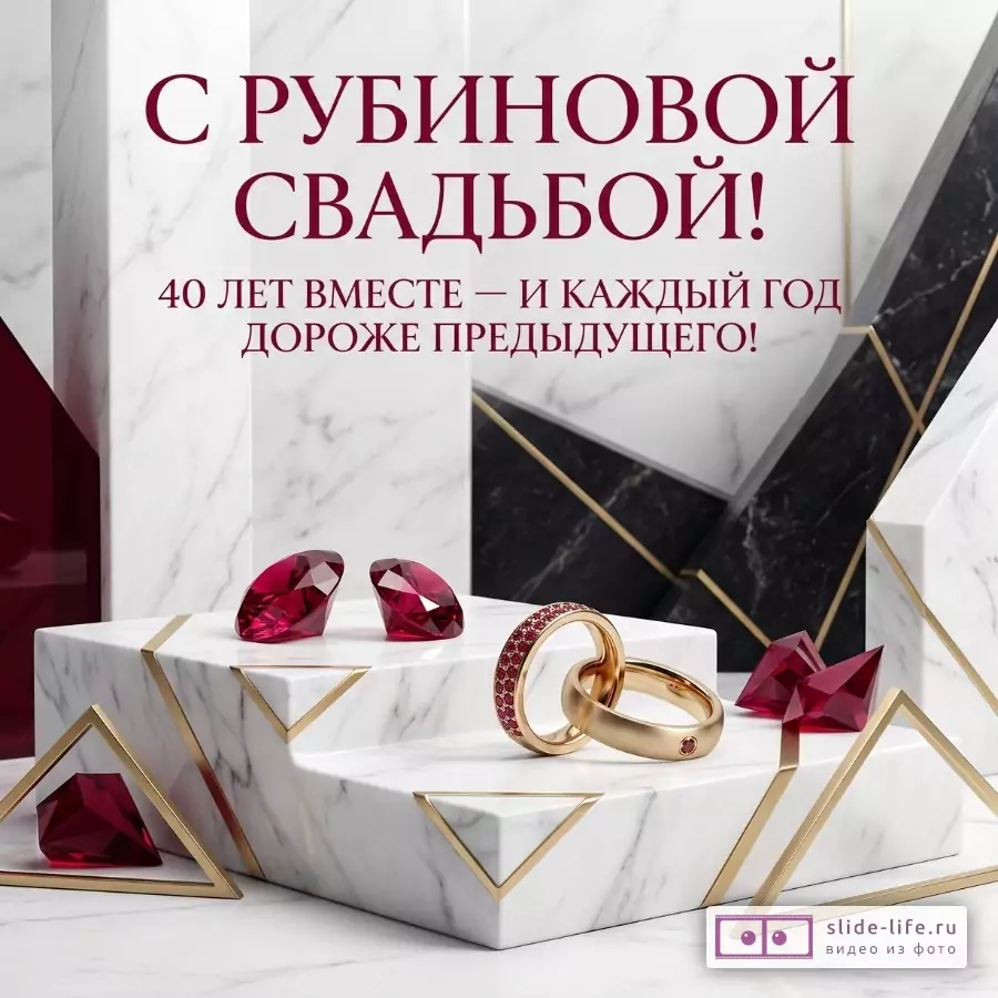 Белый мраморный фон, бордовые кристаллы и золотые кольца. Текст «С РУБИНОВОЙ СВАДЬБОЙ! 40 ЛЕТ ВМЕСТЕ — И КАЖДЫЙ ГОД ДОРОЖЕ ПРЕДЫДУЩЕГО!»